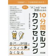「言葉綴り」で自尊感情を高める!時々"オニの心"が出る教師のための10分間セルフカウンセリング [単行本]