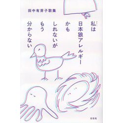 私は日本狼アレルギーかもしれないがもう分からない―田中有芽子歌集 [単行本]