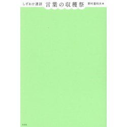 しずおか連詩 言葉の収穫祭 [単行本]