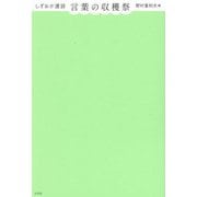 しずおか連詩 言葉の収穫祭 [単行本]