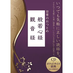 日常のおつとめ　般若心経／観音経(ポニーキャニオン－お経CD+ポケットサイズ経典シリーズ) [単行本]