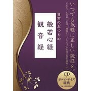 日常のおつとめ　般若心経／観音経(ポニーキャニオン－お経CD+ポケットサイズ経典シリーズ) [単行本]