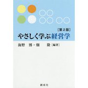 やさしく学ぶ経営学 第2版 [単行本]