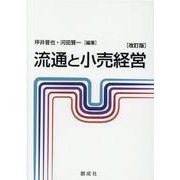 流通と小売経営 [単行本]
