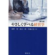 やさしく学べる経営学 [単行本]