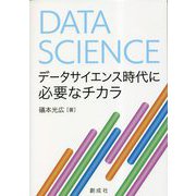 データサイエンス時代に必要なチカラ [単行本]