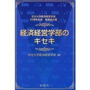 経済経営学部のキセキ－和光大学経済経営学部55周年記念教育論文編 [単行本]
