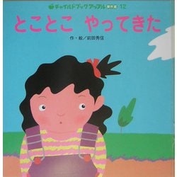 とことこやってきた(チャイルドブックアップル傑作選vol.2〈12〉) [絵本]