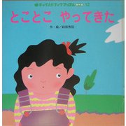 とことこやってきた(チャイルドブックアップル傑作選vol.2〈12〉) [絵本]