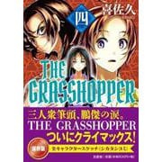 THE GRASSHOPPER 四 [単行本]