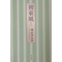 初東風―磯直道句集 [単行本]