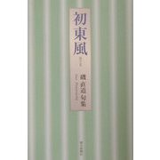 初東風―磯直道句集 [単行本]