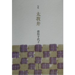 太我井―猪俣千代子句集 [単行本]