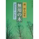 無用の木―潮仲人句集(朝日俳句叢書) [単行本]