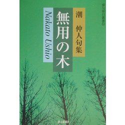 無用の木―潮仲人句集(朝日俳句叢書) [単行本]