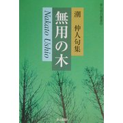 無用の木―潮仲人句集(朝日俳句叢書) [単行本]
