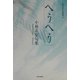 へうへう―小林正史句集(朝日俳句選書) [単行本]