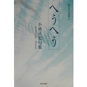 へうへう―小林正史句集(朝日俳句選書) [単行本]