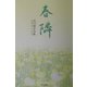 春隣―石川経子句集 [単行本]