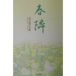 春隣―石川経子句集 [単行本]