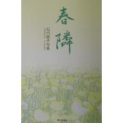 春隣―石川経子句集 [単行本]