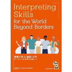 Interpreting Skills for the Wo－授業で学ぶ〈通訳〉入門-ボーダレスな世界を目指して [単行本]