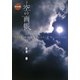 空の画帳(現代詩の新鋭〈28〉) [全集叢書]