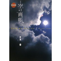 空の画帳(現代詩の新鋭〈28〉) [全集叢書]