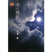 空の画帳(現代詩の新鋭〈28〉) [全集叢書]