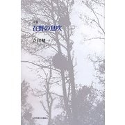 詩集 在野の息吹 [単行本]