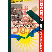 なぜ社会とつながるのか(叢書社会 現実・変革〈5〉) [全集叢書]