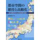 都市空間の維持と高齢化―拡大団塊の世代と住宅地空間の変容 [単行本]