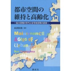 都市空間の維持と高齢化―拡大団塊の世代と住宅地空間の変容 [単行本]