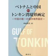ベトナムと中国のトンキン湾境界画定―中国の唯一の海洋境界画定 [単行本]