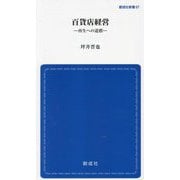 百貨店経営―再生への道標(創成社新書) [新書]
