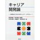 キャリア開発論－大学生のこれからのキャリア・リテラシー [単行本]