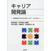 キャリア開発論－大学生のこれからのキャリア・リテラシー [単行本]