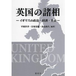英国の諸相―イギリスの政治・経済・社会 [単行本]