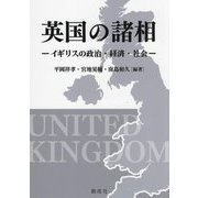 英国の諸相―イギリスの政治・経済・社会 [単行本]