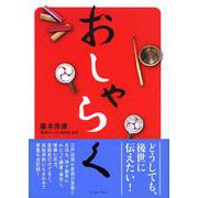 おしゃらく [単行本]