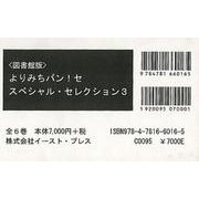 よりみちパン！セ　スペシャル・セレクション３　図書館版　６巻セット [単行本]