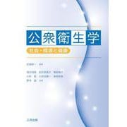 公衆衛生学－社会・環境と健康 [単行本]