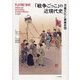 「戦争ごっこ」の近現代史―児童文化と軍事思想 [単行本]