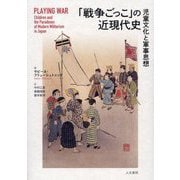 「戦争ごっこ」の近現代史―児童文化と軍事思想 [単行本]