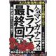 人気マンガ・アニメのトラウマ最終回 総集編（[テキスト]） [単行本]