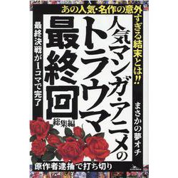 人気マンガ・アニメのトラウマ最終回 総集編（[テキスト]） [単行本]