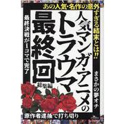 人気マンガ・アニメのトラウマ最終回 総集編（[テキスト]） [単行本]