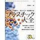 高品質×軽量化×低コストを実現するプラスチック大全 [単行本]