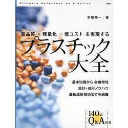 高品質×軽量化×低コストを実現するプラスチック大全 [単行本]