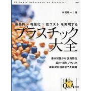 高品質×軽量化×低コストを実現するプラスチック大全 [単行本]
